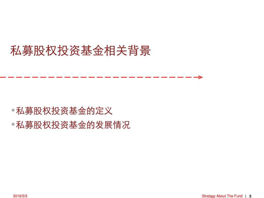 私募股权投资基金基本知识与管理实践
