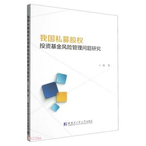 我国私募股权投资基金风险管理问题研究——基于《私募股权投资基金管理》的实践审视