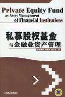 私募股权基金与金融业资产管理 私募股权投资基金管理探析