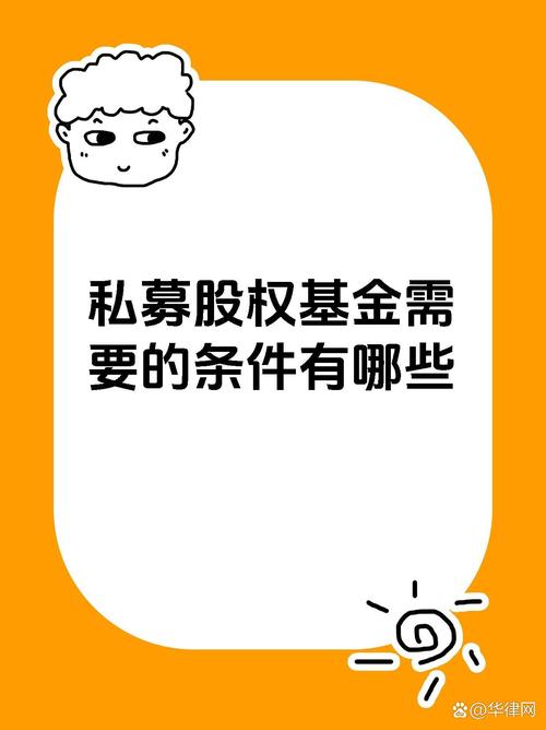私募股权基金设立运营的核心条件解析